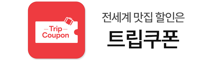 트립쿠폰 앱