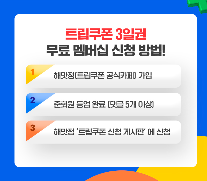 트립쿠폰 3일권 무료 이벤트