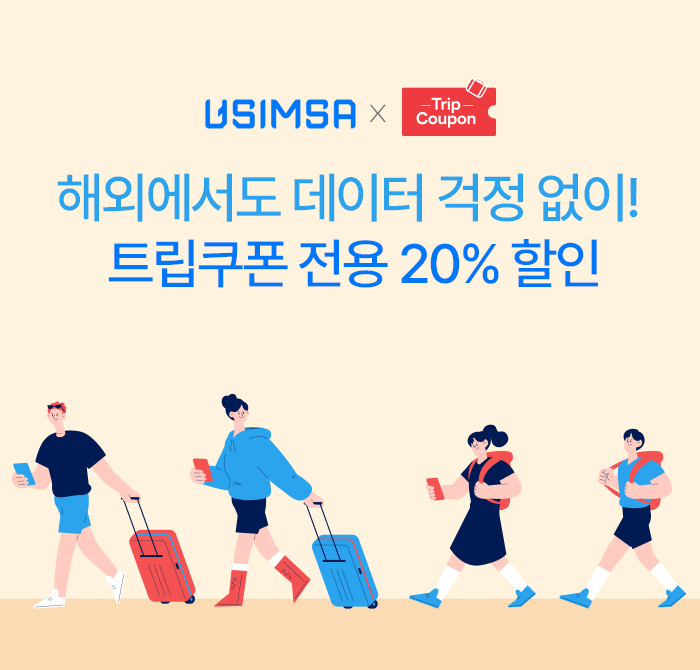 해외에서도 데이터 걱정 없이! 트립쿠폰 전용 20% 할인