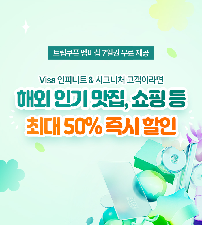 Visa 카드 고객을 위한 특별한 혜택!