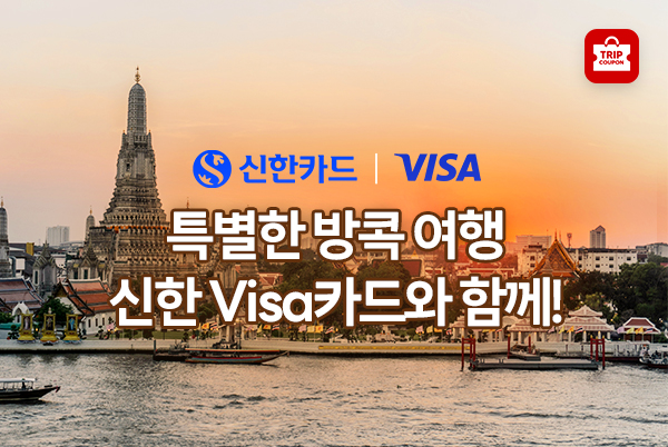 특별한 방콕 여행, 신한 Visa카드와 함께!