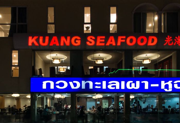 Kuang Seafood Huai Khwang_restaurant_food_image